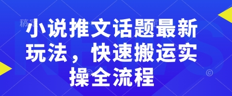 小说推文话题最新玩法，快速搬运实操全流程壹学湾 - 一站式在线学习平台，专注职业技能提升与知识成长壹学湾