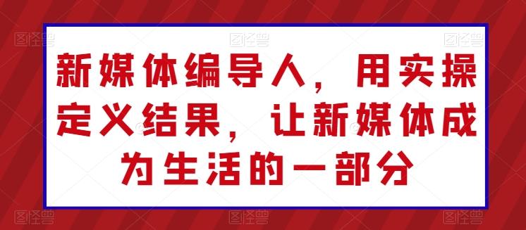 新媒体编导人，用实操定义结果，让新媒体成为生活的一部分壹学湾 - 一站式在线学习平台，专注职业技能提升与知识成长壹学湾