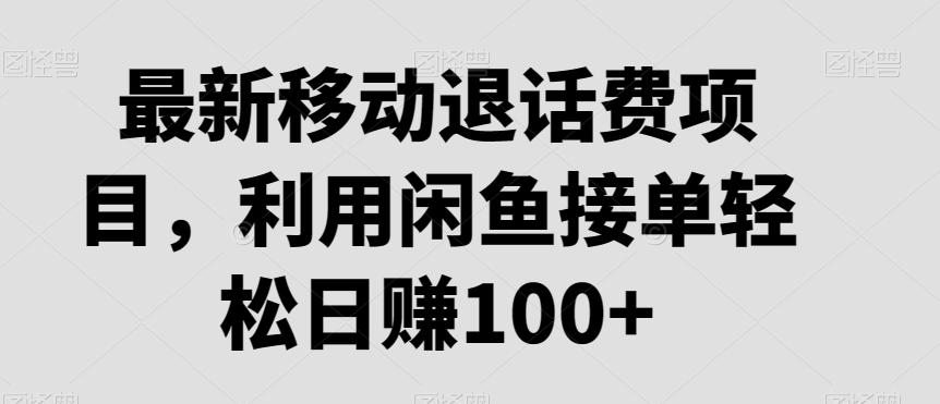 最新移动退话费项目，利用闲鱼接单轻松日赚100+壹学湾 - 一站式在线学习平台，专注职业技能提升与知识成长壹学湾