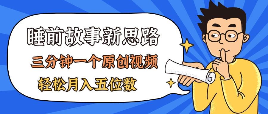 AI做睡前故事也太香了，三分钟一个原创视频，轻松月入五位数壹学湾 - 一站式在线学习平台，专注职业技能提升与知识成长壹学湾