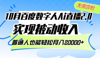 10月百度数字人Ai直播2.0，无需露脸，实现被动收入，普通人也能轻松月…壹学湾 - 一站式在线学习平台，专注职业技能提升与知识成长壹学湾