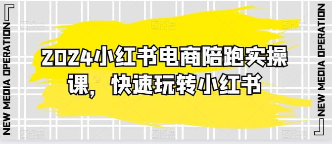 2024小红书电商陪跑实操课，快速玩转小红书，超过20节精细化课程壹学湾 - 一站式在线学习平台，专注职业技能提升与知识成长壹学湾