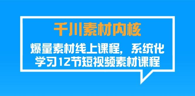 千川素材-内核，爆量素材线上课程，系统化学习12节短视频素材课程壹学湾 - 一站式在线学习平台，专注职业技能提升与知识成长壹学湾