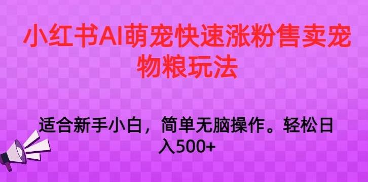 小红书AI萌宠快速涨粉售卖宠物粮玩法，日入1000+【揭秘】壹学湾 - 一站式在线学习平台，专注职业技能提升与知识成长壹学湾