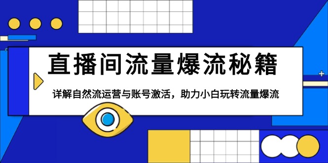 直播间流量爆流秘籍，详解自然流运营与账号激活，助力小白玩转流量爆流壹学湾 - 一站式在线学习平台，专注职业技能提升与知识成长壹学湾