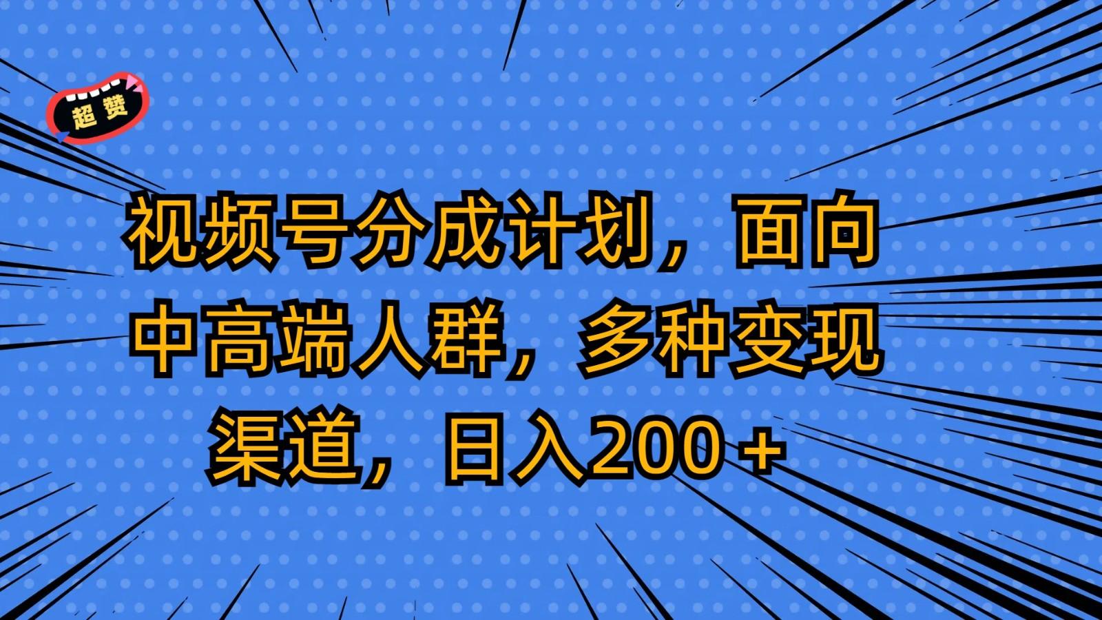 视频号分成计划，面向中高端人群，多种变现渠道，日入200＋壹学湾 - 一站式在线学习平台，专注职业技能提升与知识成长壹学湾