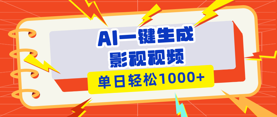 Ai一键生成影视解说视频，仅需十秒即可完成，多平台分发，轻松日入1000+壹学湾 - 一站式在线学习平台，专注职业技能提升与知识成长壹学湾