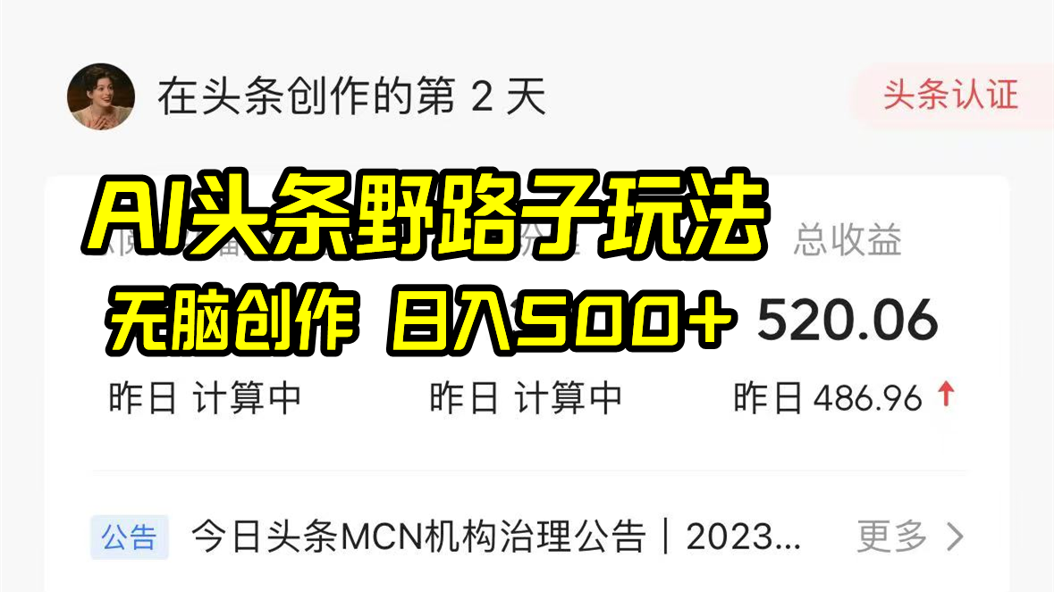 AI头条野路子玩法，无脑创作，日入500+壹学湾 - 一站式在线学习平台，专注职业技能提升与知识成长壹学湾