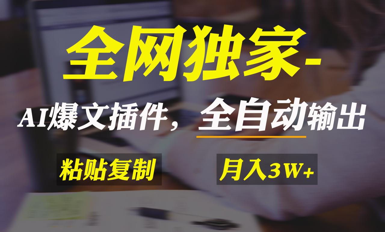 全网独家！AI掘金2.0，通过一个插件全自动输出爆文，粘贴复制矩阵操作，…壹学湾 - 一站式在线学习平台，专注职业技能提升与知识成长壹学湾