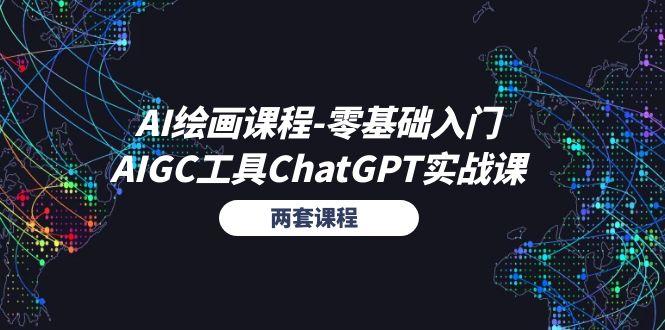 AI绘画课程-零基础入门+AIGC工具ChatGPT实战课(两套课程壹学湾 - 一站式在线学习平台，专注职业技能提升与知识成长壹学湾