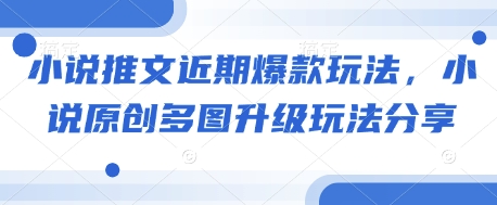 小说推文近期爆款玩法，小说原创多图升级玩法分享壹学湾 - 一站式在线学习平台，专注职业技能提升与知识成长壹学湾