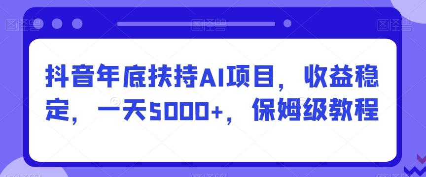 抖音年底扶持AI项目，收益稳定，一天5000+，保姆级教程壹学湾 - 一站式在线学习平台，专注职业技能提升与知识成长壹学湾