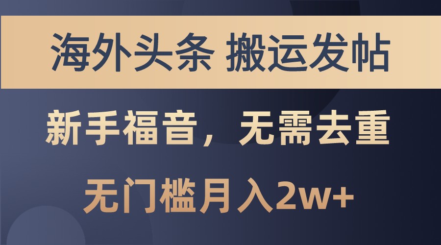 海外头条撸美金，搬运发帖，新手福音，甚至无需去重，无门槛月入2w+壹学湾 - 一站式在线学习平台，专注职业技能提升与知识成长壹学湾