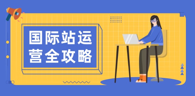 国际站运营全攻略：涵盖日常运营到数据分析，助力打造高效运营思路壹学湾 - 一站式在线学习平台，专注职业技能提升与知识成长壹学湾