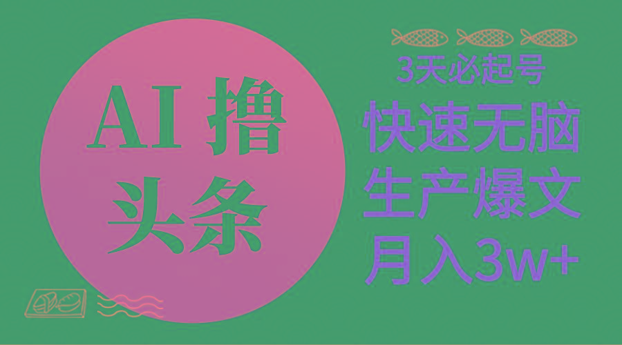 AI撸头条3天必起号，无脑操作3分钟1条，复制粘贴简单月入3W+壹学湾 - 一站式在线学习平台，专注职业技能提升与知识成长壹学湾