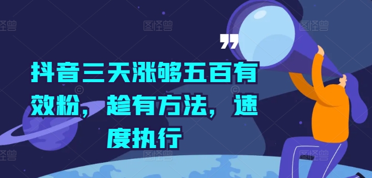 抖音三天涨够五百有效粉，趁有方法，速度执行壹学湾 - 一站式在线学习平台，专注职业技能提升与知识成长壹学湾