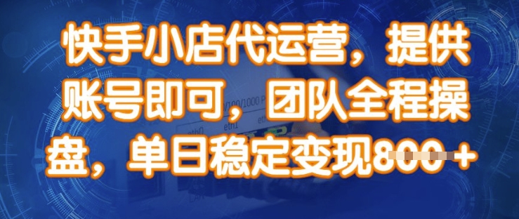 快手小店代运营，提供账号即可，团队全程操盘，单日稳定变现8张【揭秘】壹学湾 - 一站式在线学习平台，专注职业技能提升与知识成长壹学湾