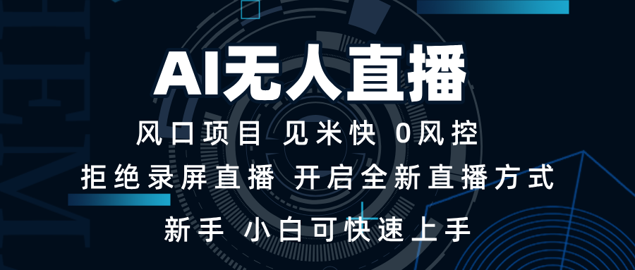 AI无人直播技术 单日收益1000+ 新手，小白可快速上手壹学湾 - 一站式在线学习平台，专注职业技能提升与知识成长壹学湾