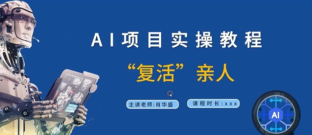 AI项目实操教程，“复活”亲人【9节视频课程】壹学湾 - 一站式在线学习平台，专注职业技能提升与知识成长壹学湾