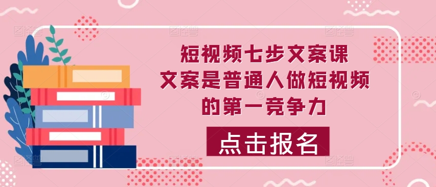 短视频七步文案课，文案是普通人做短视频的第一竞争力，如何写出划不走的文案壹学湾 - 一站式在线学习平台，专注职业技能提升与知识成长壹学湾