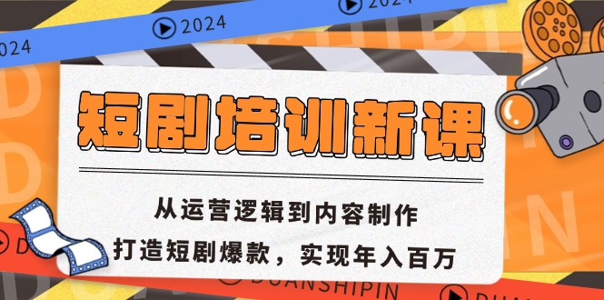 短剧培训新课：从运营逻辑到内容制作，打造短剧爆款，实现年入百万壹学湾 - 一站式在线学习平台，专注职业技能提升与知识成长壹学湾