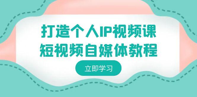 打造个人IP视频课-短视频自媒体教程，个人IP如何定位，如何变现壹学湾 - 一站式在线学习平台，专注职业技能提升与知识成长壹学湾