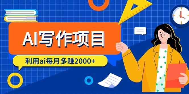 AI写作项目，利用ai每月多赚数千元(9节课)壹学湾 - 一站式在线学习平台，专注职业技能提升与知识成长壹学湾