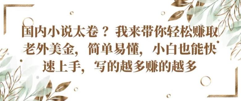 国内小说太卷 ?带你轻松赚取老外美金，简单易懂，小白也能快速上手，写的越多赚的越多【揭秘】壹学湾 - 一站式在线学习平台，专注职业技能提升与知识成长壹学湾