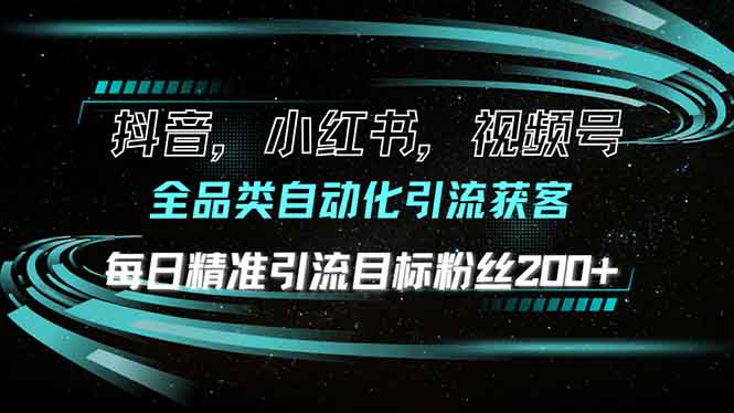 抖音小红书视频号全品类自动化引流获客，每日精准引流目标粉丝200+壹学湾 - 一站式在线学习平台，专注职业技能提升与知识成长壹学湾