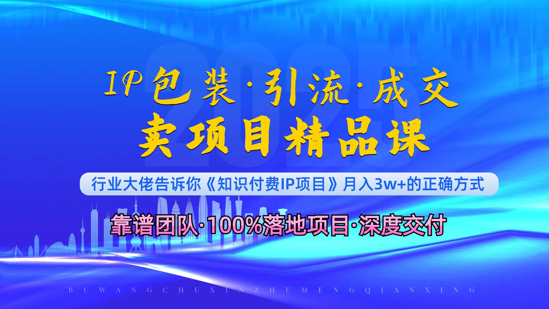 《IP包装·暴力引流·闪电成交卖项目精品课》如何在众多导师中脱颖而出？壹学湾 - 一站式在线学习平台，专注职业技能提升与知识成长壹学湾