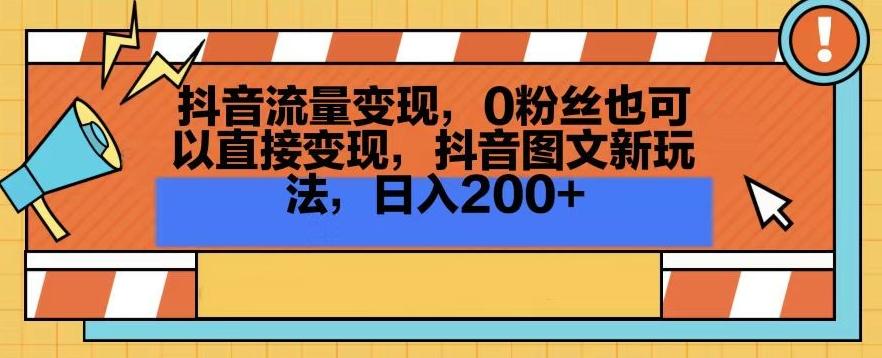 抖音流量变现，0粉丝也可以直接变现，抖音图文新玩法，日入200+【揭秘】壹学湾 - 一站式在线学习平台，专注职业技能提升与知识成长壹学湾