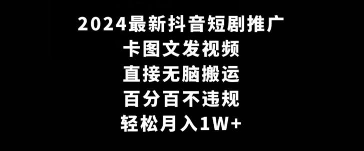 2024最新抖音短剧推广，卡图文发视频，直接无脑搬，百分百不违规，轻松月入1W+【揭秘】壹学湾 - 一站式在线学习平台，专注职业技能提升与知识成长壹学湾