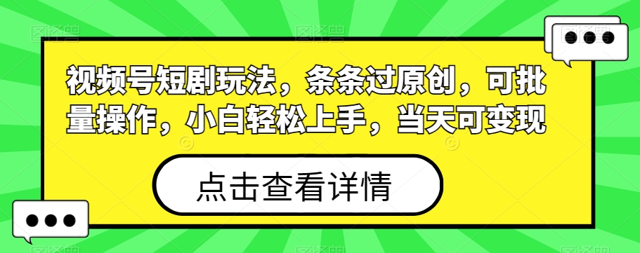 视频号短剧玩法，条条过原创，可批量操作，小白轻松上手，当天可变现壹学湾 - 一站式在线学习平台，专注职业技能提升与知识成长壹学湾