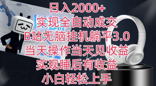 日入2000+，实现全自动成交，B站无脑挂机躺平3.0，当天操作当天见收益，实现睡后有收益【揭秘】壹学湾 - 一站式在线学习平台，专注职业技能提升与知识成长壹学湾