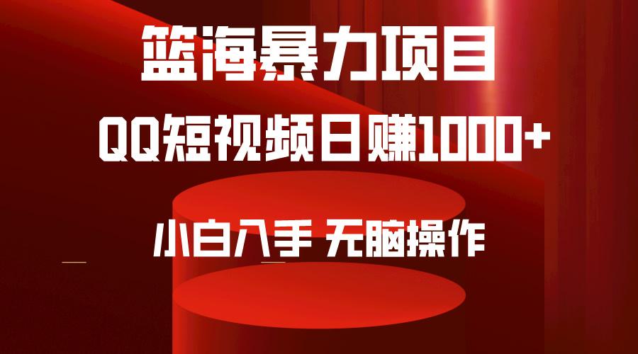 (9532期)2024年篮海项目，QQ短视频暴力赛道，小白日入1000+，无脑操作，简单上手。壹学湾 - 一站式在线学习平台，专注职业技能提升与知识成长壹学湾