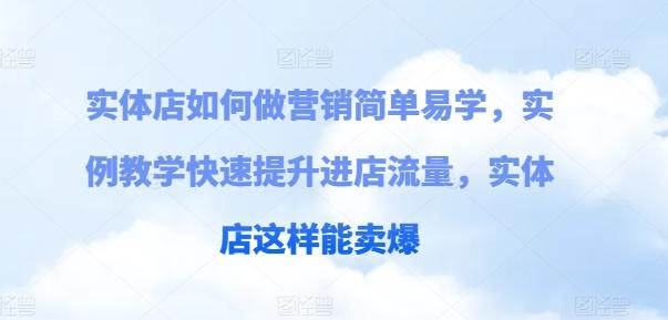 实体店如何做营销简单易学，实例教学快速提升进店流量，实体店这样能卖爆壹学湾 - 一站式在线学习平台，专注职业技能提升与知识成长壹学湾