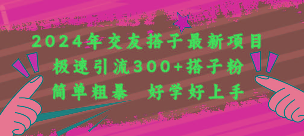 2024年交友搭子最新项目，极速引流300+搭子粉，简单粗暴，好学好上手壹学湾 - 一站式在线学习平台，专注职业技能提升与知识成长壹学湾