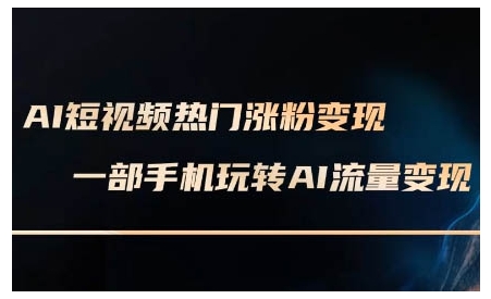 AI短视频热门涨粉变现课，AI数字人制作短视频超级变现实操课，一部手机玩转短视频变现壹学湾 - 一站式在线学习平台，专注职业技能提升与知识成长壹学湾