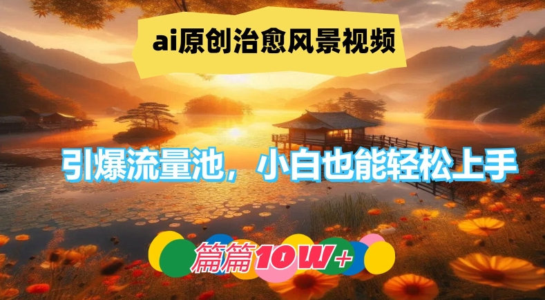 ai原创治愈风景视频，引爆流量池，小白也能轻松上手，篇篇10w+【揭秘】壹学湾 - 一站式在线学习平台，专注职业技能提升与知识成长壹学湾