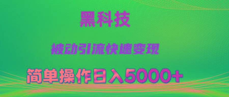 抖音黑科技，被动引流，快速变现，小白也能日入5000+最新玩法壹学湾 - 一站式在线学习平台，专注职业技能提升与知识成长壹学湾