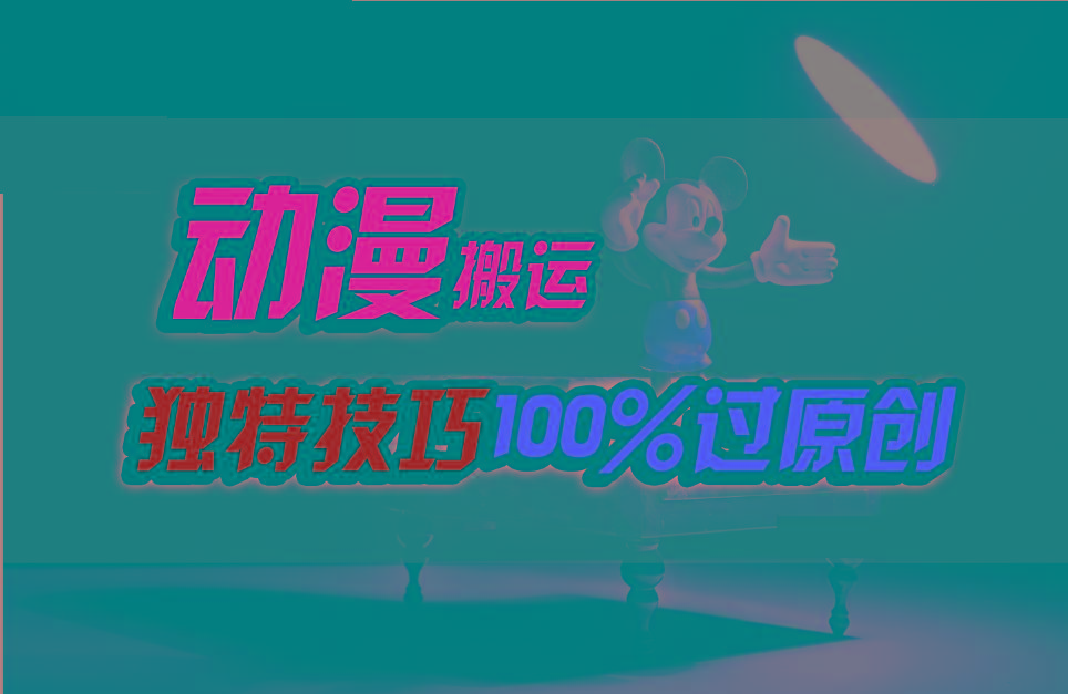 中视频计划动漫无脑搬运，独特方法过原创日入800+壹学湾 - 一站式在线学习平台，专注职业技能提升与知识成长壹学湾