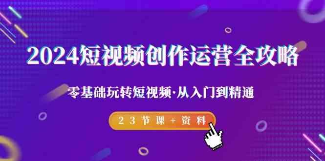 2024短视频创作运营全攻略，零基础玩转短视频·从入门到精通-23节课+资料壹学湾 - 一站式在线学习平台，专注职业技能提升与知识成长壹学湾