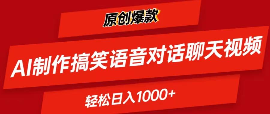 AI制作搞笑语音对话聊天视频,条条爆款，轻松日入1000+壹学湾 - 一站式在线学习平台，专注职业技能提升与知识成长壹学湾