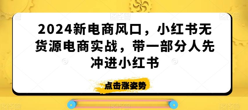 2024新电商风口，小红书无货源电商实战，带一部分人先冲进小红书壹学湾 - 一站式在线学习平台，专注职业技能提升与知识成长壹学湾