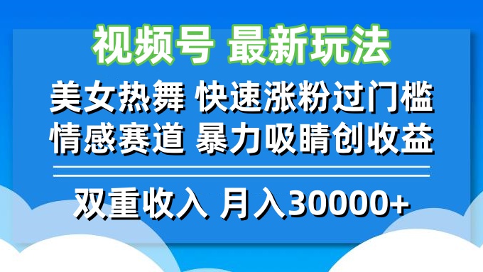 视频号最新玩法 美女热舞 快速涨粉过门槛 情感赛道  暴力吸睛创收益壹学湾 - 一站式在线学习平台，专注职业技能提升与知识成长壹学湾