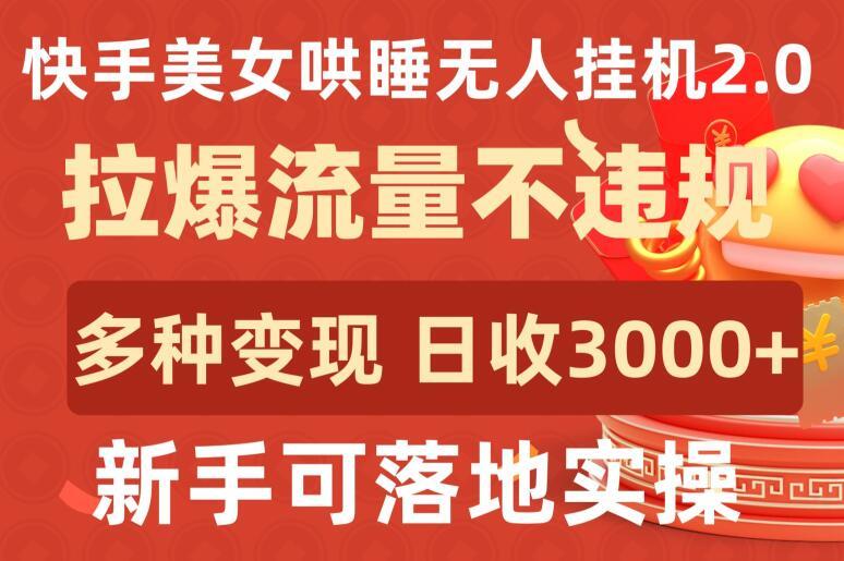 快手美女哄睡无人挂机2.0.拉爆流量不违规，多种变现途径，日收3000+，新手可落地实操【揭秘】壹学湾 - 一站式在线学习平台，专注职业技能提升与知识成长壹学湾