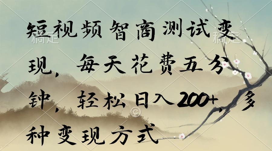 短视频智商测试变现，每天花费五分钟，轻松日入200+，多种变现方式壹学湾 - 一站式在线学习平台，专注职业技能提升与知识成长壹学湾