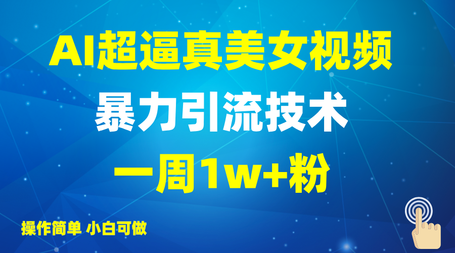 2025AI超逼真美女视频暴力引流，一周1w+粉，操作简单小白可做，躺赚视频收益壹学湾 - 一站式在线学习平台，专注职业技能提升与知识成长壹学湾