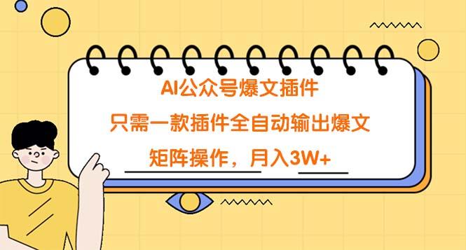 (9248期)AI公众号爆文插件，只需一款插件全自动输出爆文，矩阵操作，月入3W+壹学湾 - 一站式在线学习平台，专注职业技能提升与知识成长壹学湾