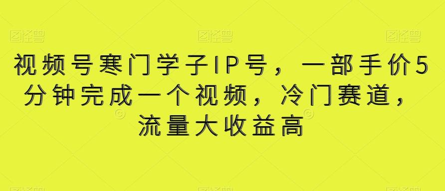 视频号寒门学子IP号，一部手价5分钟完成一个视频，冷门赛道，流量大收益高【揭秘】壹学湾 - 一站式在线学习平台，专注职业技能提升与知识成长壹学湾